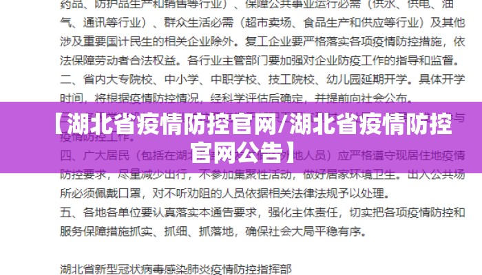 【湖北省疫情防控官网/湖北省疫情防控官网公告】
