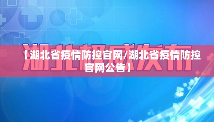 【湖北省疫情防控官网/湖北省疫情防控官网公告】