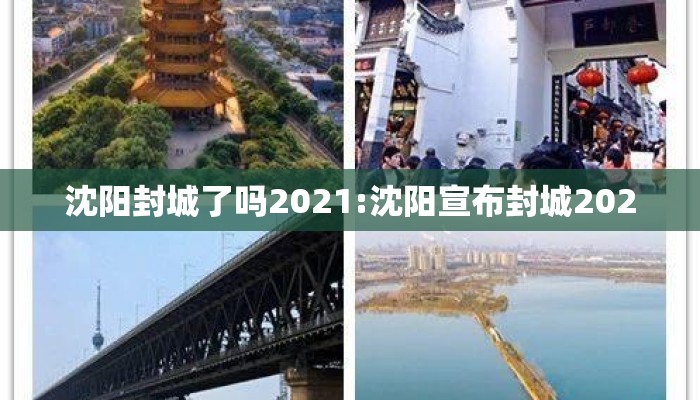 沈阳封城了吗2021:沈阳宣布封城2020