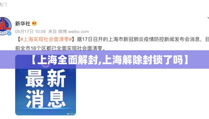 【上海全面解封,上海解除封锁了吗】