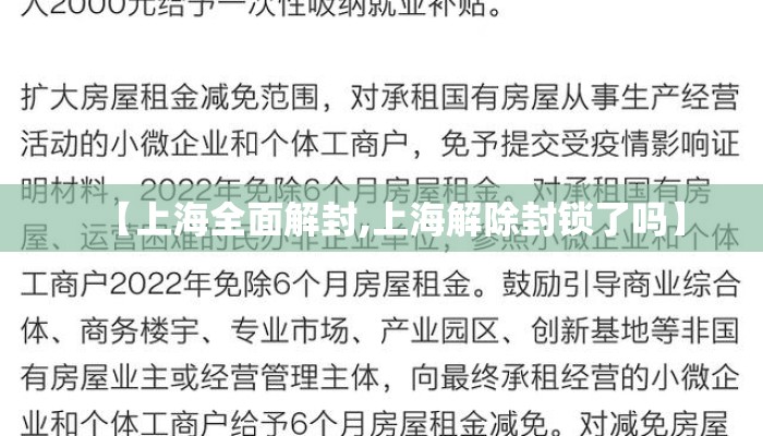 【上海全面解封,上海解除封锁了吗】