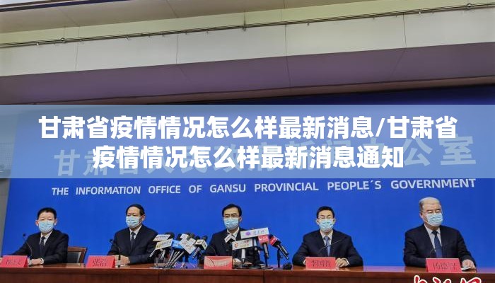甘肃省疫情情况怎么样最新消息/甘肃省疫情情况怎么样最新消息通知