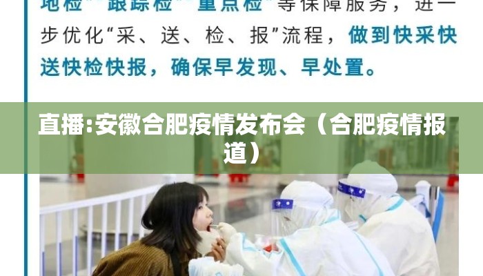 直播:安徽合肥疫情发布会（合肥疫情报道）