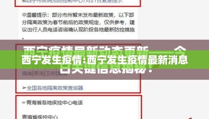 西宁发生疫情:西宁发生疫情最新消息