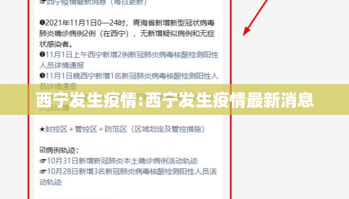 西宁发生疫情:西宁发生疫情最新消息
