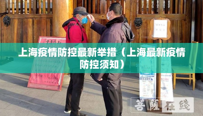 上海疫情防控最新举措（上海最新疫情防控须知）
