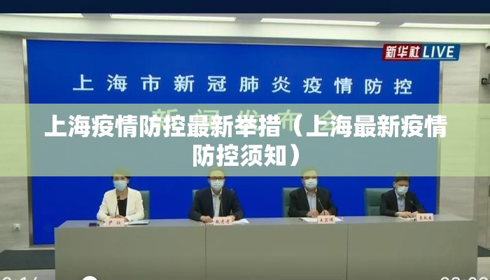 上海疫情防控最新举措（上海最新疫情防控须知）