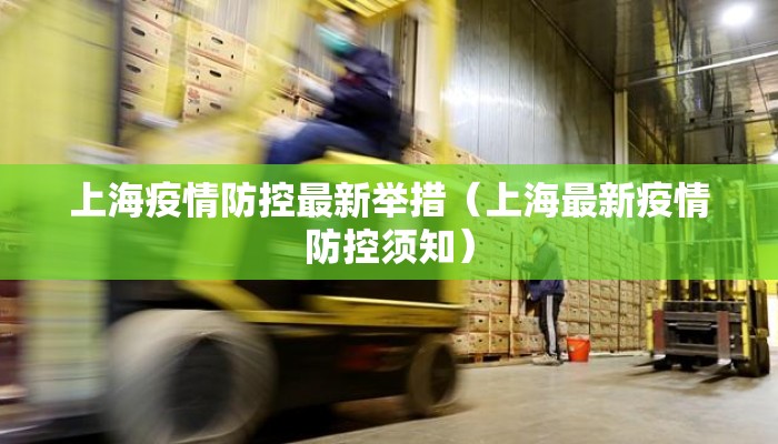 上海疫情防控最新举措（上海最新疫情防控须知）