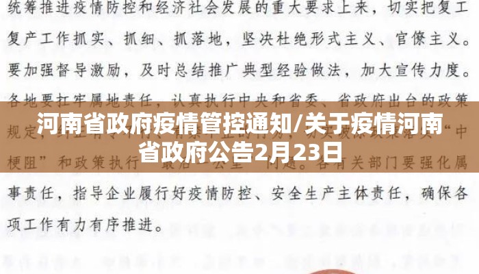 河南省政府疫情管控通知/关于疫情河南省政府公告2月23日