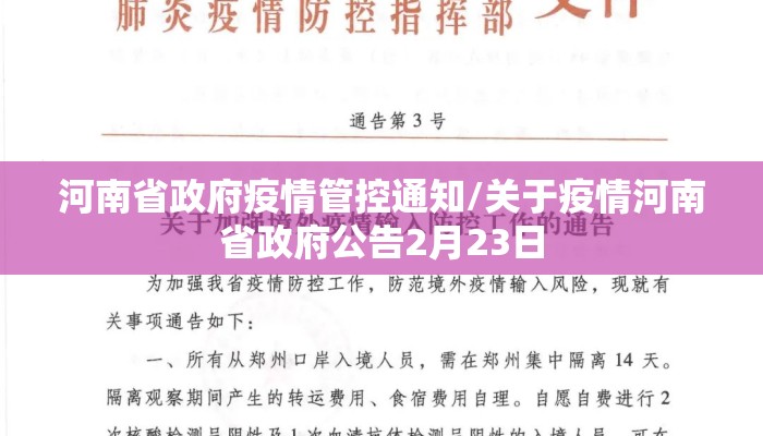 河南省政府疫情管控通知/关于疫情河南省政府公告2月23日