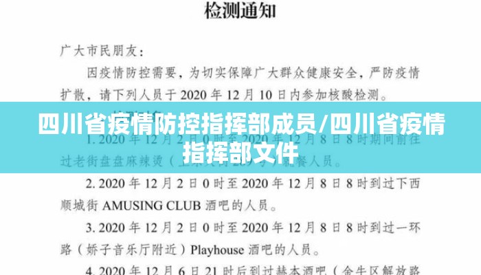 四川省疫情防控指挥部成员/四川省疫情指挥部文件