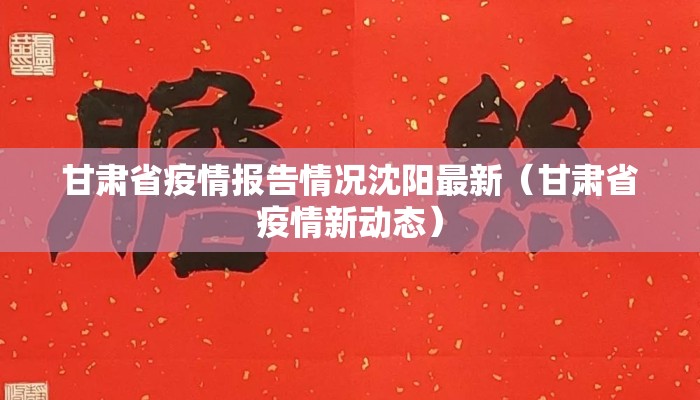 甘肃省疫情报告情况沈阳最新（甘肃省疫情新动态）