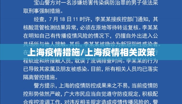 上海疫情措施/上海疫情相关政策