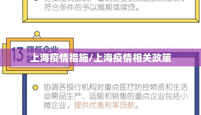 上海疫情措施/上海疫情相关政策