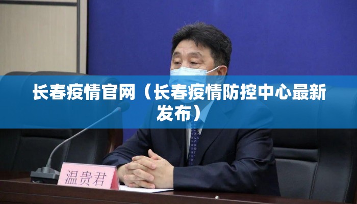 长春疫情官网（长春疫情防控中心最新发布）