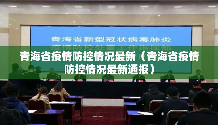 青海省疫情防控情况最新（青海省疫情防控情况最新通报）