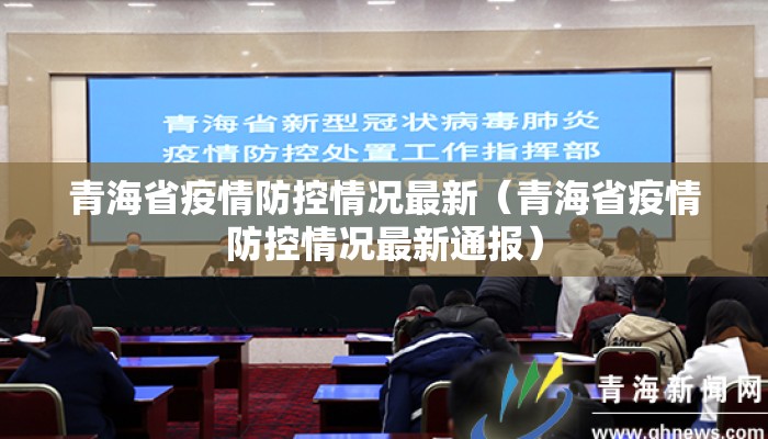 青海省疫情防控情况最新（青海省疫情防控情况最新通报）
