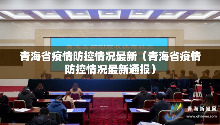 青海省疫情防控情况最新（青海省疫情防控情况最新通报）