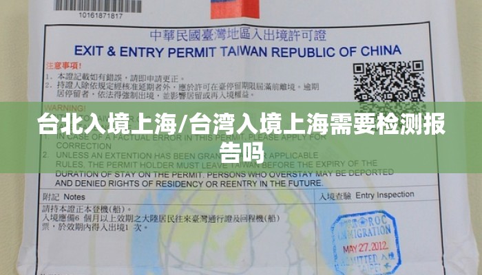 台北入境上海/台湾入境上海需要检测报告吗