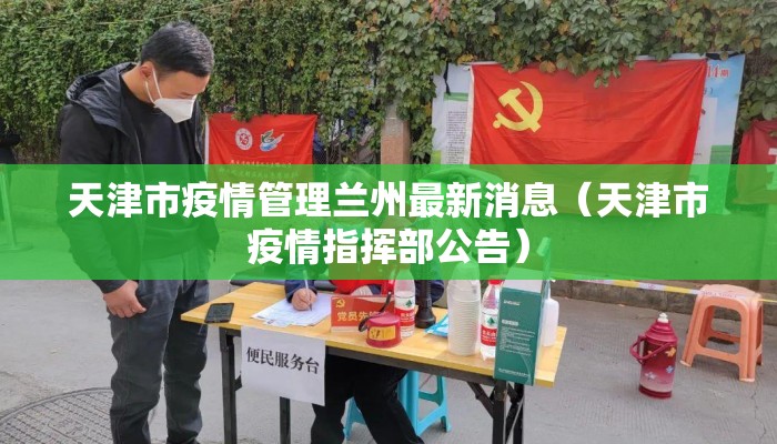 天津市疫情管理兰州最新消息（天津市疫情指挥部公告）