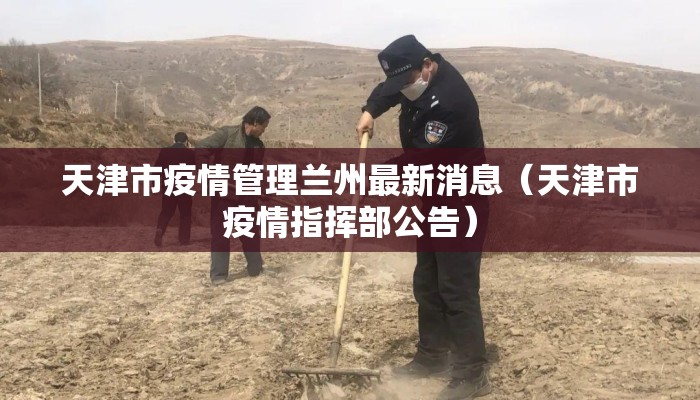 天津市疫情管理兰州最新消息（天津市疫情指挥部公告）