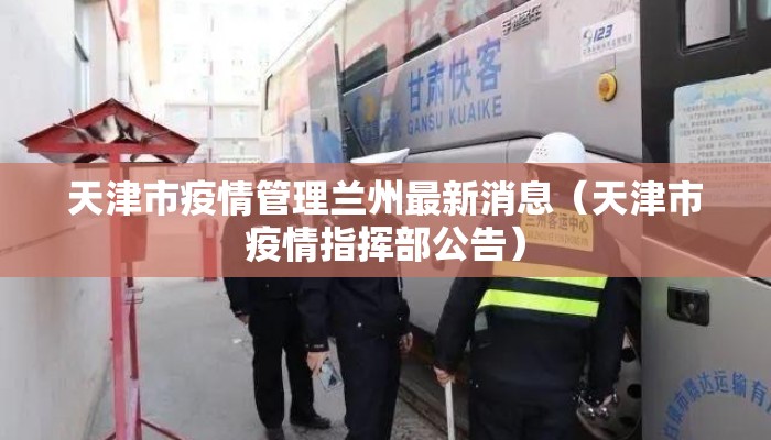 天津市疫情管理兰州最新消息（天津市疫情指挥部公告）
