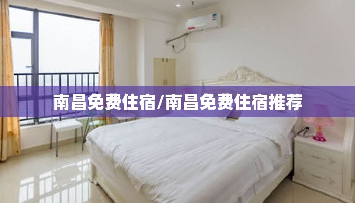 南昌免费住宿/南昌免费住宿推荐