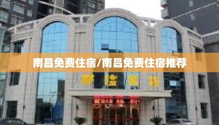 南昌免费住宿/南昌免费住宿推荐