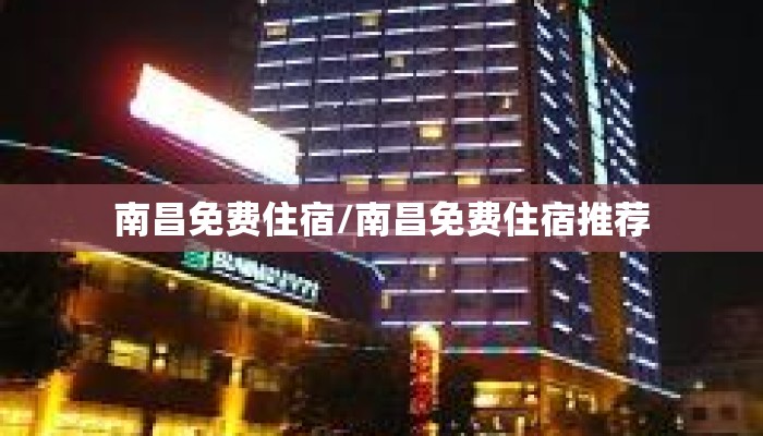 南昌免费住宿/南昌免费住宿推荐