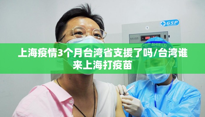 上海疫情3个月台湾省支援了吗/台湾谁来上海打疫苗