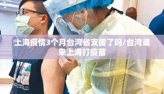 上海疫情3个月台湾省支援了吗/台湾谁来上海打疫苗