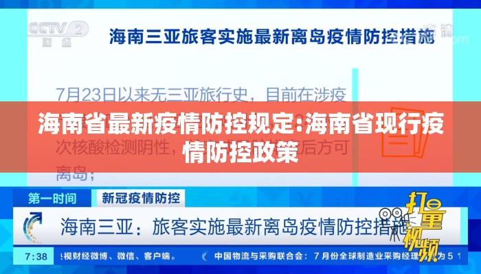 海南省最新疫情防控规定:海南省现行疫情防控政策