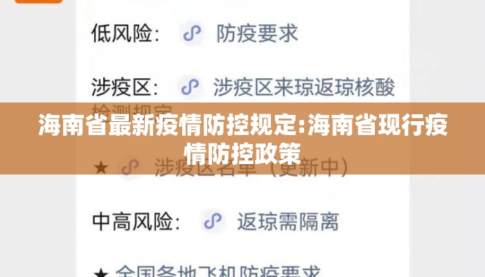 海南省最新疫情防控规定:海南省现行疫情防控政策
