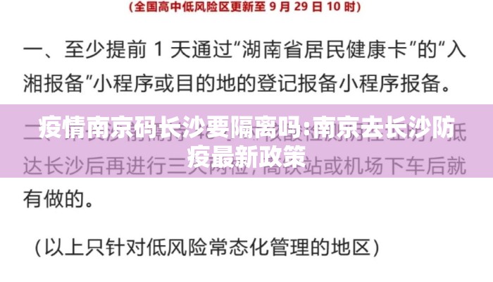 疫情南京码长沙要隔离吗:南京去长沙防疫最新政策