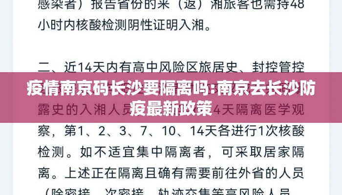 疫情南京码长沙要隔离吗:南京去长沙防疫最新政策