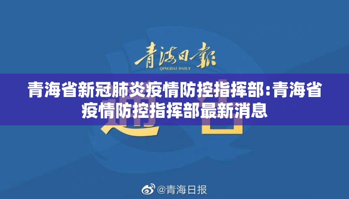 青海省新冠肺炎疫情防控指挥部:青海省疫情防控指挥部最新消息