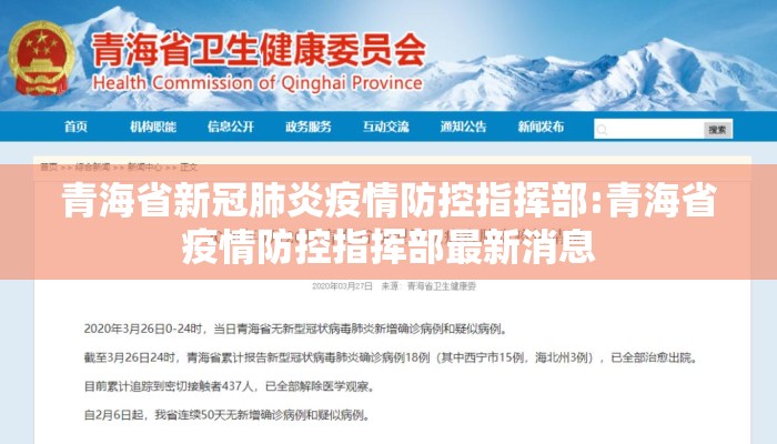 青海省新冠肺炎疫情防控指挥部:青海省疫情防控指挥部最新消息