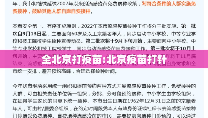 全北京打疫苗:北京疫苗打针