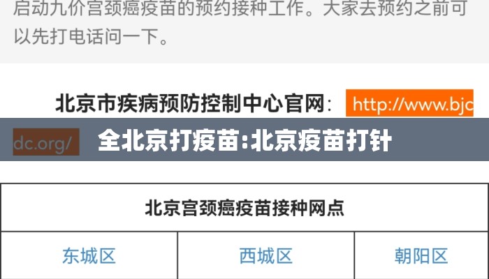 全北京打疫苗:北京疫苗打针