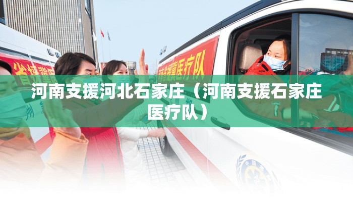 河南支援河北石家庄（河南支援石家庄医疗队）