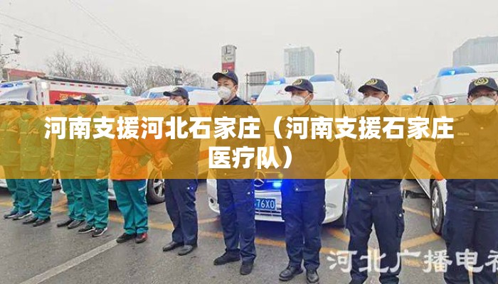 河南支援河北石家庄（河南支援石家庄医疗队）