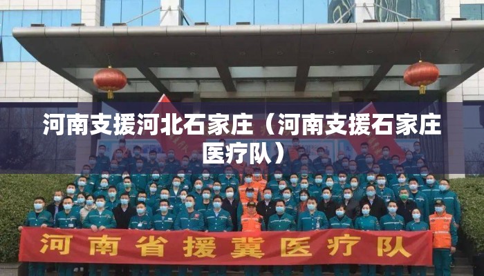 河南支援河北石家庄（河南支援石家庄医疗队）