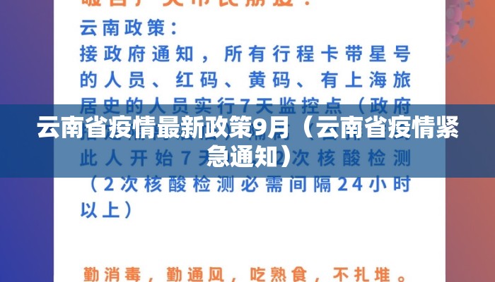 云南省疫情最新政策9月（云南省疫情紧急通知）