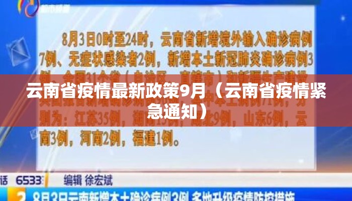 云南省疫情最新政策9月（云南省疫情紧急通知）