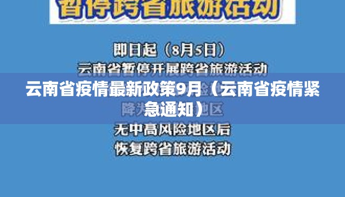 云南省疫情最新政策9月（云南省疫情紧急通知）