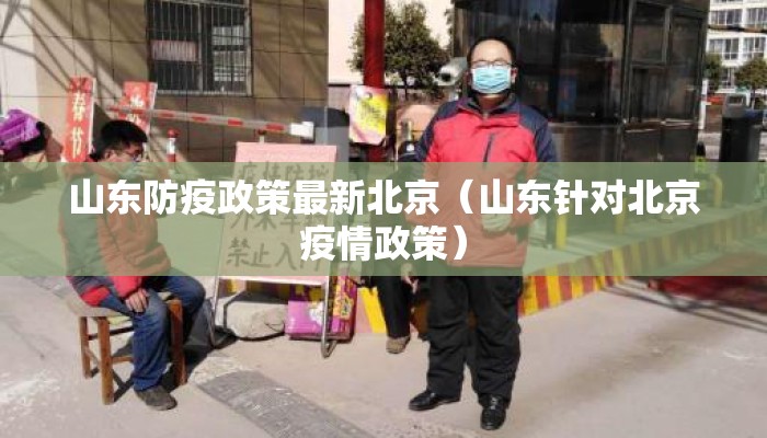 山东防疫政策最新北京（山东针对北京疫情政策）