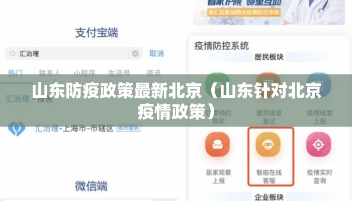 山东防疫政策最新北京（山东针对北京疫情政策）