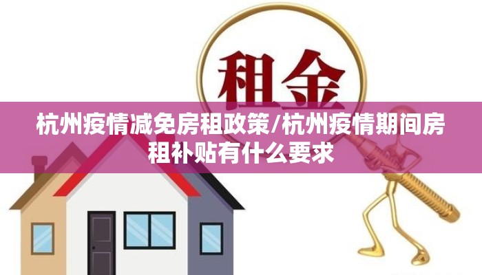 杭州疫情减免房租政策/杭州疫情期间房租补贴有什么要求