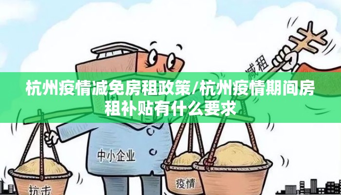 杭州疫情减免房租政策/杭州疫情期间房租补贴有什么要求