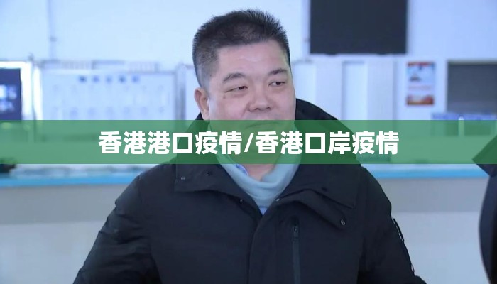 香港港口疫情/香港口岸疫情